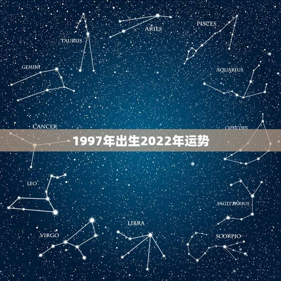 1997年出生2022年运势,属牛1997年08月09日出生今年运势 1997年出生2022年运势,属牛1997年08月09日出生今年运势