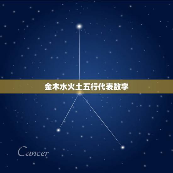 金木水火土五行代表数字，数字中哪个代表金木水火土？