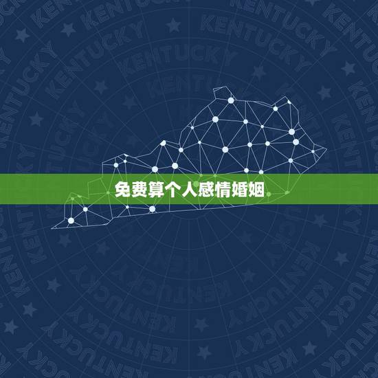 免费算个人感情婚姻,免费算卦婚姻 免费算个人感情婚姻,免费算卦婚姻