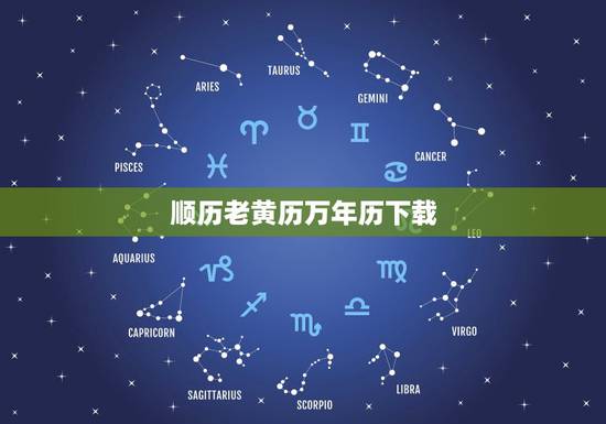 顺历老黄历万年历下载,怎样下载老黄历 顺历老黄历万年历下载,怎样下载老黄历
