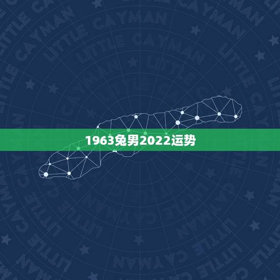 1963兔男2022运势，属兔的今年运气怎样？1963年出生的，男