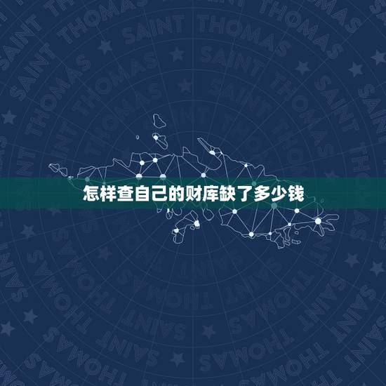 怎样查自己的财库缺了多少钱 聚财都烧什么东西 怎样查自己的财库缺了多少钱 聚财都烧什么东西