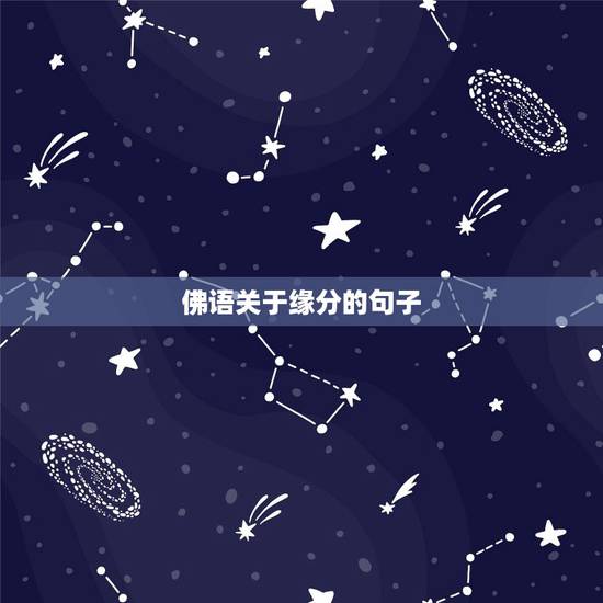 佛语关于缘分的句子，谁知道好点的关于佛语的诗句