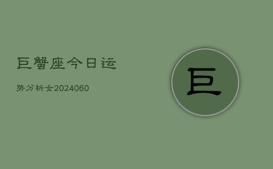 巨蟹座今日运势分析女(20240603)