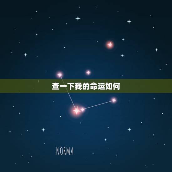查一下我的命运如何，我的命运如何
