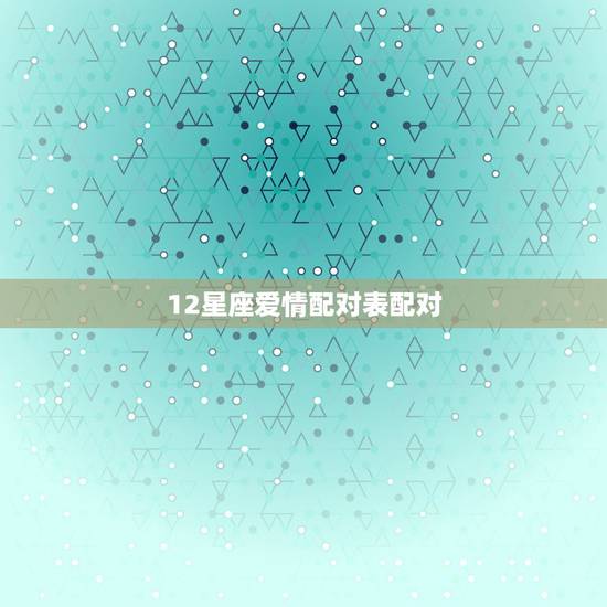 12星座爱情配对表配对,星座专家进:男天蝎座与十二星座的配对,最好有解 12星座爱情配对表配对,星座专家进:男天蝎座与十二星座的配对,最好有解