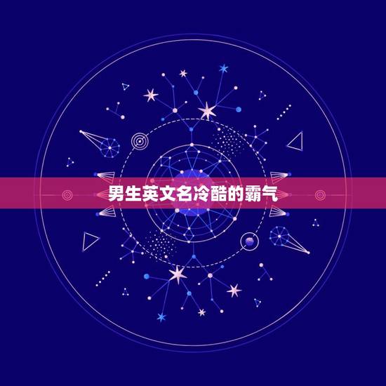 男生英文名冷酷的霸气，男生英文名冷酷的霸气微信