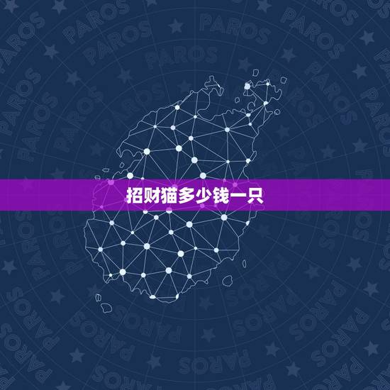 招财猫多少钱一只,陕西招财猫香烟多少钱一包 招财猫多少钱一只,陕西招财猫香烟多少钱一包