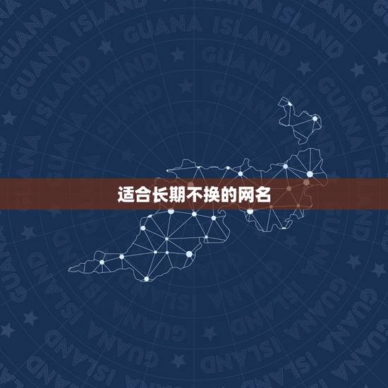 适合长期不换的网名，希望能有一个特别的网名，可以用很久不用换的