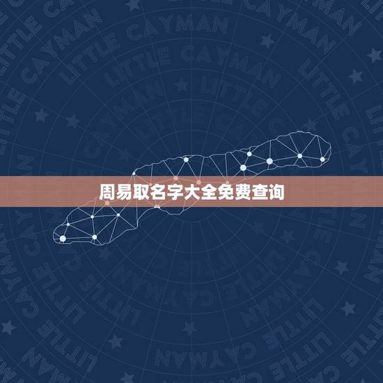 周易取名字大全免费查询，周易免费算命起名？