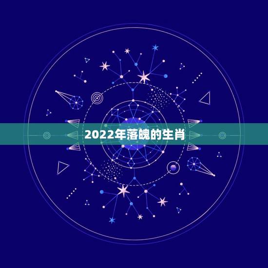 2022年落魄的生肖，1985生肖牛2022年运势