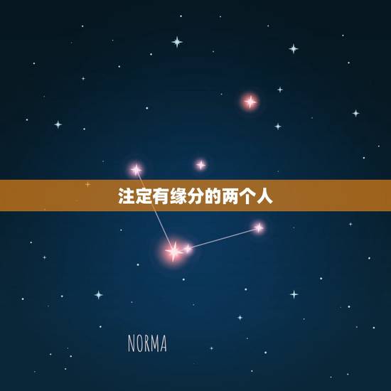 注定有缘分的两个人,有一种缘分叫命中注定 注定有缘分的两个人,有一种缘分叫命中注定