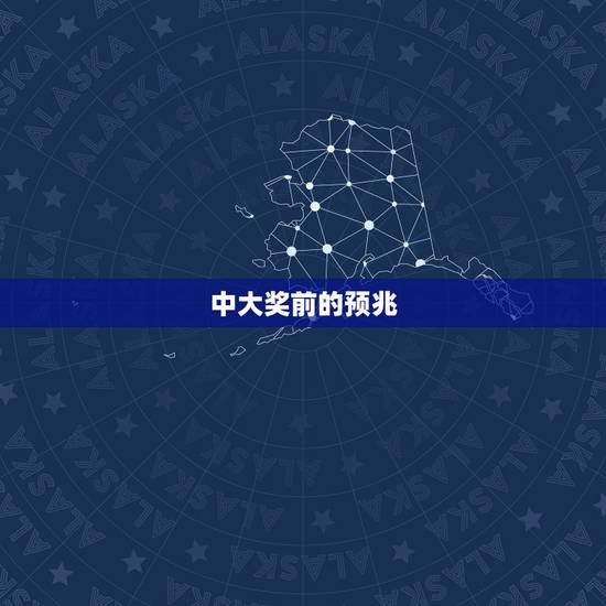 中大奖前的预兆,中大奖之前会有什么征兆?中奖者回答 中大奖前的预兆,中大奖之前会有什么征兆?中奖者回答