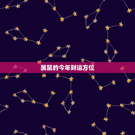 属鼠的今年财运方位,属鼠的今日可赌博不?财运方位是哪个方位? 属鼠的今年财运方位,属鼠的今日可赌博不?财运方位是哪个方位?