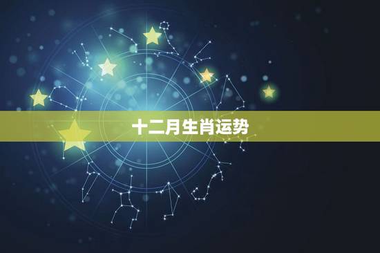 十二月生肖运势，2021年3月12日生肖运势