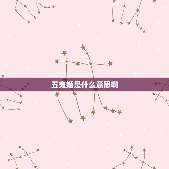 五鬼婚是什么意思啊,五鬼婚怎么办 五鬼婚是什么意思啊,五鬼婚怎么办