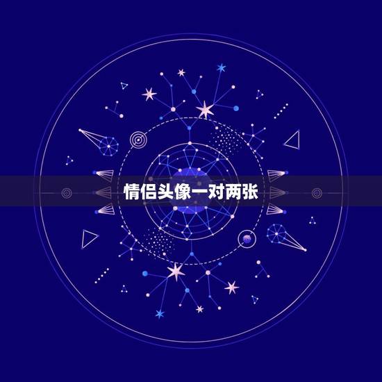 情侣头像一对两张，qq情侣头像一对两张 亲