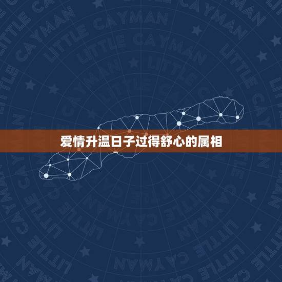 爱情升温日子过得舒心的属相，尝尽人间疾苦，困境中临危不惧，熬过苦日子就