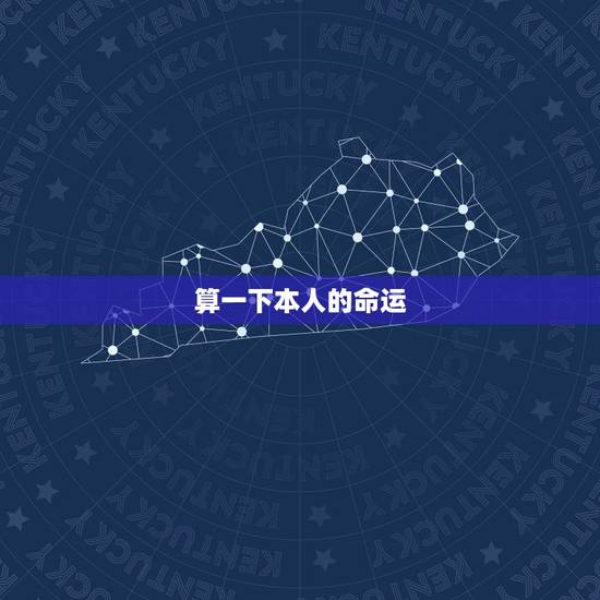 算一下本人的命运，算算自己的命运免费的