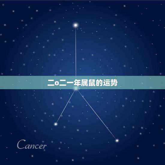 二o二一年属鼠的运势,6o年属鼠在2022 年运势如何 二o二一年属鼠的运势,6o年属鼠在2022 年运势如何