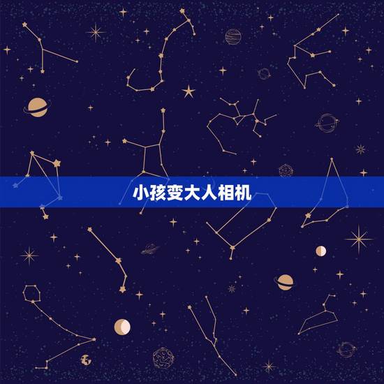 小孩变大人相机,这是用什么软件拍的,本来是大人然后可以拍成小孩 小孩变大人相机,这是用什么软件拍的,本来是大人然后可以拍成小孩