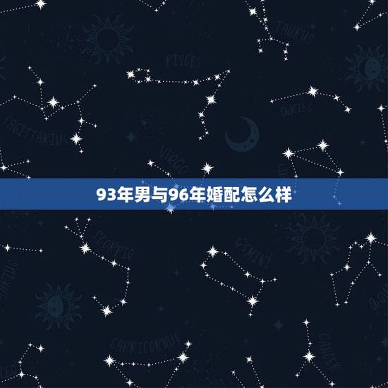 93年男与96年婚配怎么样,请问1993年属鸡的男和1996年属鼠的女 93年男与96年婚配怎么样,请问1993年属鸡的男和1996年属鼠的女