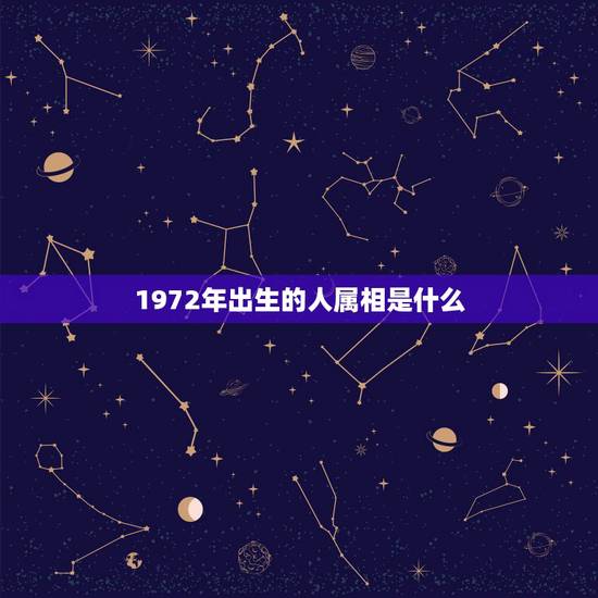 1972年出生的人属相是什么，1972年出生属鼠的今年多大