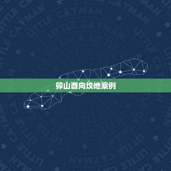 卯山酉向坟地案例,卯山酉向阴宅注意事项 卯山酉向坟地案例,卯山酉向阴宅注意事项