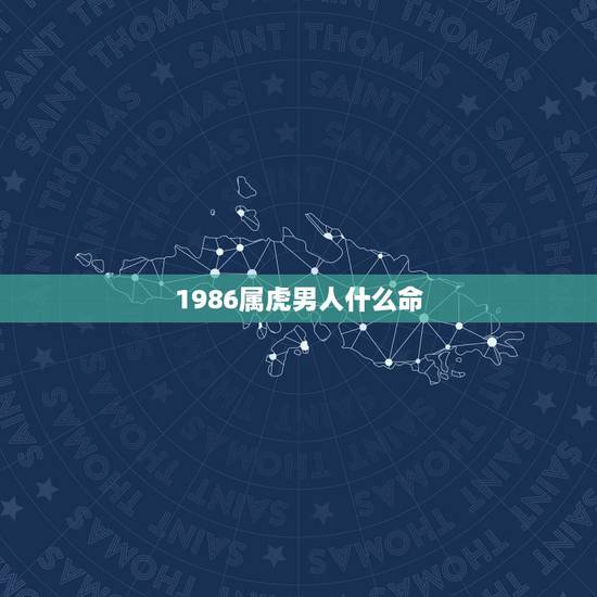 1986属虎男人什么命,虎1986年男人命运 1986属虎男人什么命,虎1986年男人命运