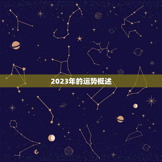 2023年的运势概述 2023年的运势概述