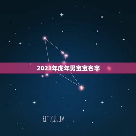 2023年虎年男宝宝名字 怎么样取一个好名字