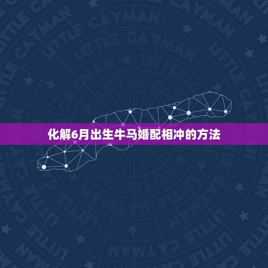 化解6月出生牛马婚配相冲的方法,我是85年八月初一早六点生,男朋友是9 化解6月出生牛马婚配相冲的方法,我是85年八月初一早六点生,男朋友是9