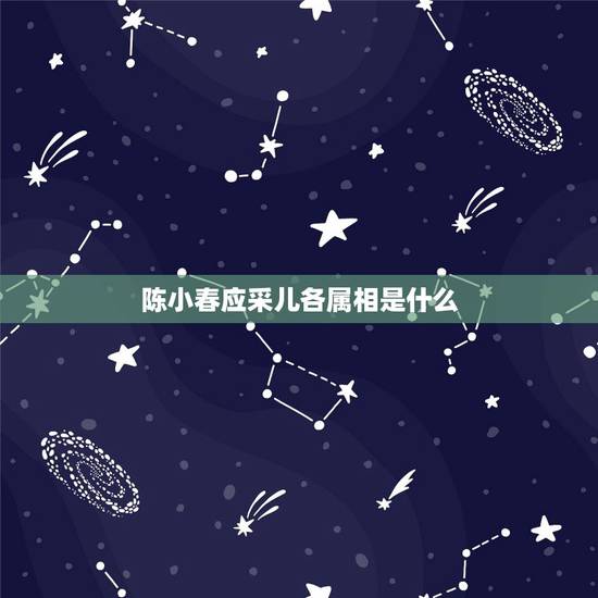 陈小春应采儿各属相是什么,应采儿和陈小春的关系 陈小春应采儿各属相是什么,应采儿和陈小春的关系