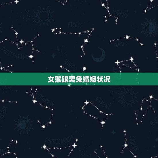 女猴跟男兔婚姻状况，属兔男与属猴女婚姻能长久吗