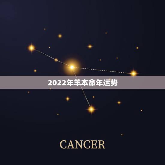 2022年羊本命年运势,属羊本命年运势怎么样 2022年羊本命年运势,属羊本命年运势怎么样