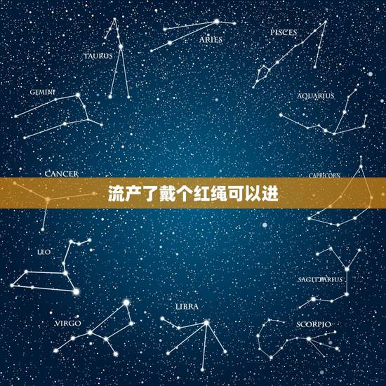 流产了戴个红绳可以进，流产不满月的人进家门怎么辟邪