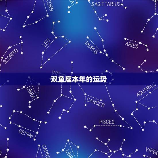 双鱼座本年的运势，2021年双鱼座本命年24岁运势如何 一生走晚运