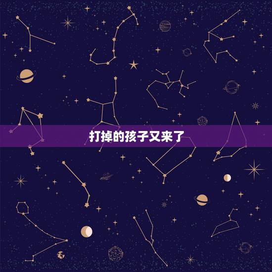 打掉的孩子又来了,一个打过胎的女生是不是最好不要抛头露面,一辈子最 打掉的孩子又来了,一个打过胎的女生是不是最好不要抛头露面,一辈子最