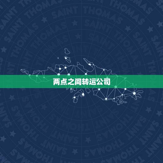 两点之间转运公司，这个转运公司是哪家啊