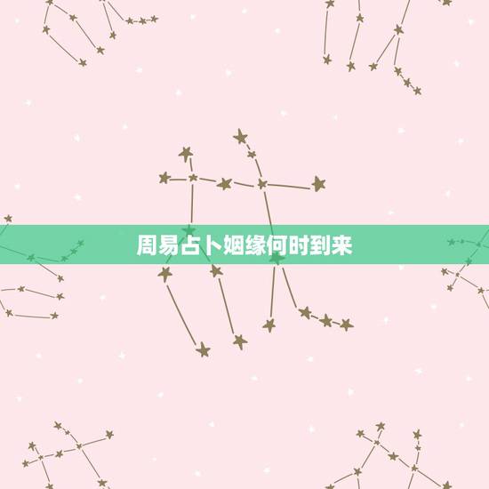 周易占卜姻缘何时到来，周易占卜的基本