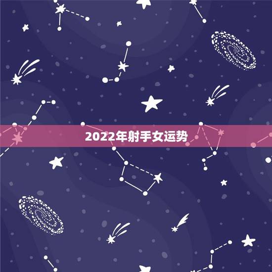 2022年射手女运势，射手座运势