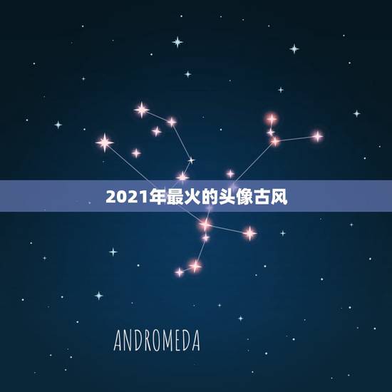 2021年最火的头像古风,求一些古风头像 2021年最火的头像古风,求一些古风头像
