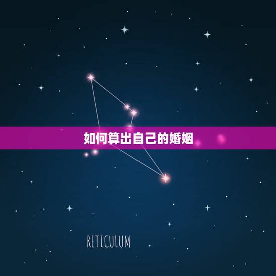 如何算出自己的婚姻,八字怎么算自己的婚姻 如何算出自己的婚姻,八字怎么算自己的婚姻