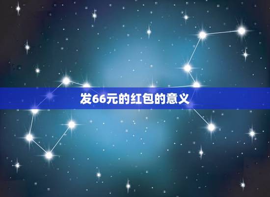 发66元的红包的意义，微信红包发66.66什么意思？
