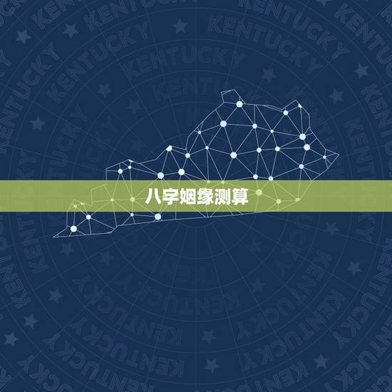 八字姻缘测算，八字测算姻缘？