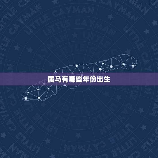 属马有哪些年份出生，属马的年份表