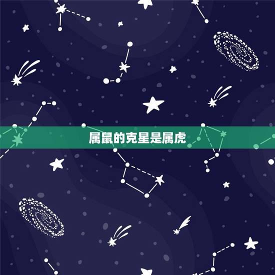属鼠的克星是属虎，属鼠的和属虎的犯像吗
