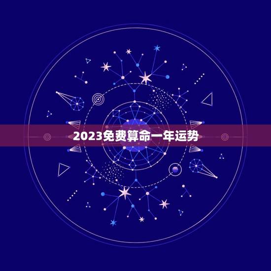 2023免费算命一年运势，六爻占卜2023年运势？