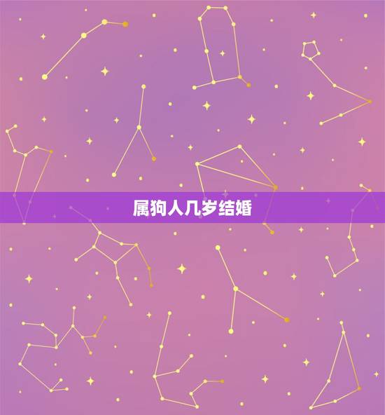 属狗人几岁结婚,1994年属狗更佳婚配 属狗人几岁结婚,1994年属狗更佳婚配