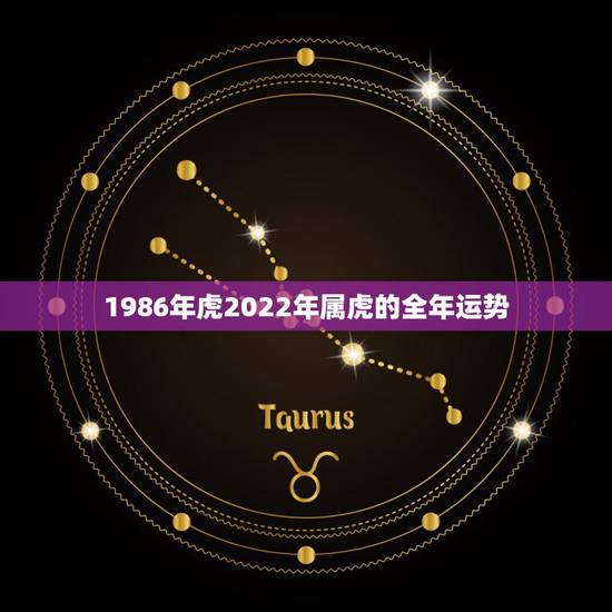 1986年虎2022年属虎的全年运势,1986属虎女人2022年的运气 1986年虎2022年属虎的全年运势,1986属虎女人2022年的运气